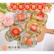 【禮之喜悅】新年款珠寶盒 新年 過年 新年快樂 過年糖果 百寶盒 珠寶盒 珠寶 寶藏盒 珠光寶氣 金莎 糖果 供品 禮物