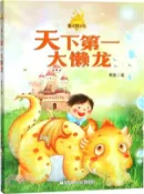 【三民網路書店】天下第一大懶龍（簡體書） 作者：蕭袤