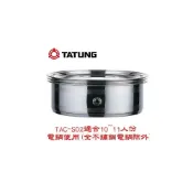 (店+)【TATUNG 大同】TATUNG大同 不鏽鋼蒸籠(10、11人份專用) TAC-S02