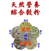 無糖綜合穀粉(糙米麩+燕麥+麥片+薏仁+蕎麥+黃豆)~只賣成本價100元/600g~建成米麩