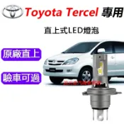 隔日到貨【Toyota Tercel】汽車專用LED大燈 H4 遠近一體 頭燈 直上 白光 遠燈 近燈 霧燈 車燈 燈泡