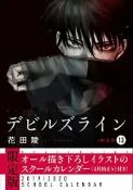 (代訂)9784065146712 花田陵「Devil's Line 魔性之線 惡魔戰線 (13)」限定版 附:桌曆