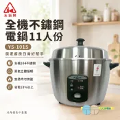 (輸碼95折 HESEPAL95L)永新 11人份全機不鏽鋼電鍋 YS-101S超取限一台