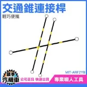 《頭手汽機車》施工圍籬 三角錐桿 PVC連桿 MIT-ARF2YB 交通桿 夜間反光 柔韌性好 安全錐 