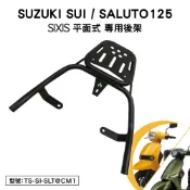 SUZUKI SUI SALUTO 125 台鈴 鈴木 SIXIS 機車後架 後箱架 外送架 尾架 車尾架 支架 平面式