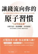【三民網路書店】讓錢流向你的原子習慣：12堂致富課，日常生活×投資理財×育兒養老，教你如何規劃人生各階段，超輕鬆存錢術(電子書) 作者：市居愛