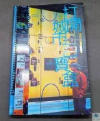 【語宸書店E1CC】《打開城市百寶盒》ISBN:9570406526│田園城市文化│阮如舫│七成新