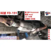 載卡多 Econovan 美西 maxi 2.0 94年 正觸媒400目 料號 FD-191 另有代客施工 歡迎來電洽詢