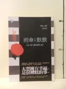 【等閑書房】《雨傘默默 La Vie Devant Soi》書側髒污 絕版｜寶瓶｜羅曼加里｜二手書1041118櫃