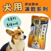 【隔日到貨🚀】原始叢林 寵物凍乾 狗凍乾 凍乾隨手包 多種口味 寵物零食 狗零食 凍乾 貓咪凍乾 狗狗凍乾