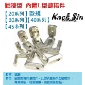 鋁擠型專用 【 歐規 】 直角 L型 角槽 【 20 / 30 系列 】 ( 單孔 ) 連接件 (稅外加)