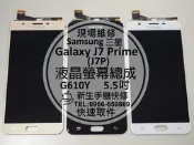 免運【新生手機快修】三星Samsung Galaxy J7 Prime 液晶螢幕總成 G610Y J7P 破裂 現場維修