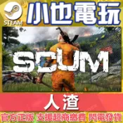 【小也】Steam 渣滓 SCUM 多人PK 監獄大逃殺 類似絕地求生 生存遊戲