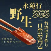 【生活市集】【永苑行】SGS野生一口吃台灣烏魚子(20片)