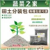 【蔬菜之家】田土1公斤、3公斤分裝包 // 田土 介質 花土 種植土 泥土 多肉土 天然土壤 保水保肥 培養土