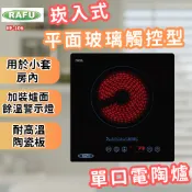 RAFU瑞復☆RF-106☆平面玻璃觸控型崁入式單口電陶爐☆全省免運費☆多段火力☆餘溫警示燈☆家用電陶爐☆單口型電陶爐