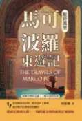 樂天Kobo電子書 駝鈴萬里，馬可波羅東遊記：兩個文明的交會，一條古道的見證【電子書】