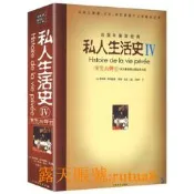 私人生活史IV：演員與舞臺（從大革命烽火到世界大戰）