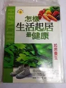 【絕版】健康百寶箱03《怎樣生活起居最健康》起居養生│陳淑珍 編著│宇河文化