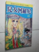 *臺灣早期漫畫【尼羅河女兒 23】集英漫畫 庫274
