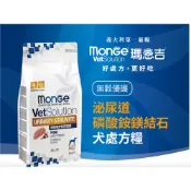 HAPPY Pet Shop Monge瑪恩吉 犬泌尿道磷酸銨鎂結石 無穀優護處方犬糧犬飼料 2kg/12kg