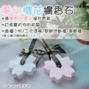 🌸櫻花擴香石/可滴精油香水/手作/升遷禮物/療癒小物/生日禮物/畢業禮物/情人節禮物/婚禮小物/聖誕節禮/二次進場禮馬