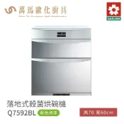 櫻花 SAKURA 落地式臭氧殺菌烘碗機 Q7592BL  高70cm 寬60cm 含基本安裝 免運