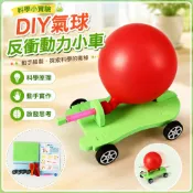 🌈「科學小實驗」DIY氣球反衝動力小車國小生科學實驗器材料包科普玩具科技小製作