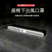 BMW 19-24款 新X3 X4 X5 X6 後座椅座下冷氣出風口 保護罩 G01 G05 G06 防堵網 防塵保護蓋