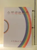 【等閑書房】《台灣前途探索》｜日月星虹光｜｜二手書1050902櫃