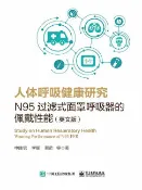 樂天Kobo電子書 人体呼吸健康研究：N95过滤式面罩呼吸器的佩戴性能（英文版）【電子書】