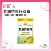 【包起來商行】BHK's 非洲芒果籽萃取 素食膠囊 (30粒/袋) 單包售