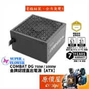 SuperFlower振華 COMBAT DG 750W 1000W【金牌直出電源】原價屋