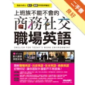 上班族不能不會的：商務社交職場英語[二手書_良好]11318952463 TAAZE讀冊生活網路書店
