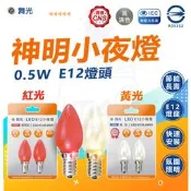【舞光】 LED 0.5W  神明燈 神明廳小夜燈/蓮花燈/光明燈/ - 2入組(暖白/紅光)