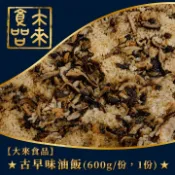 【大來食品】★古早味油飯(600g/份，1份)★