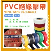 『隔日配』絕緣膠帶 VINI-TAPE (0.13mm) 絕緣膠帶 PVC絕緣膠帶 電火布 電氣膠帶
