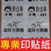 2515透明1000張460元台南高雄印貼紙工商貼紙廣告貼紙姓名貼紙TTP-345條碼機貼紙機標籤機印QR碼貼紙