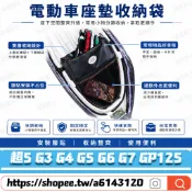 【隔日達】適用光陽 超5 G3 G4 G5 G6 G7 GP125 改裝車廂置物袋 椅墊收納袋 機車收納袋 摩托車置物袋