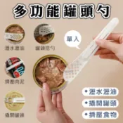 攝彩@多功能罐頭勺 挖匙 瀝水瀝油 開瓶器 肉泥擠壓器 餐具 寶寶輔食餐具 開罐勺 寵物罐頭勺 漏勺 袋裝食物擠壓【全壘打★APP下單 跨店最高20%點數回饋!!】