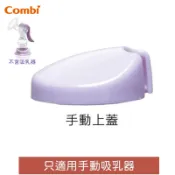  康貝 Combi 自然吸韻手動吸乳器配件 -專用上蓋｜集乳器/ 擠乳器/ 蓋子 (台灣製)