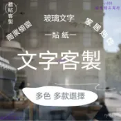 客製化貼紙 PVC貼紙．大圖輸出．標語貼紙．牆麵裝飾壁貼．車體貼紙．招牌看闆 訂製貼紙