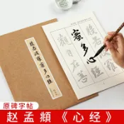 協貿國際日用品生活5館 趙孟俯心經原碑描紅毛筆字帖佛經抄寫本初學者行書入門練字帖手抄抄經本趙孟頫軟筆書法練習專用宣紙作品紙