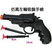 寶貝玩具屋☆【仿真吸盤手槍組】小男生最愛超酷吸盤子彈左輪手槍(獨立包裝)單入