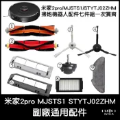【艾思黛拉】小米掃拖機 2Pro 2 副廠 抹布 可水洗 拖布 MJSTS1 STYTJ02ZHM 掃地機配件滾刷邊刷濾