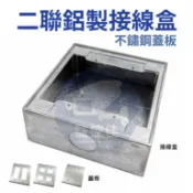 【附發票】鋁製 雙聯 單孔 雙連 2P 明盒 接線盒 開關盒 無孔 4分 6分 鋁明盒 鋁接線盒 鋁開關盒 不鏽鋼蓋板