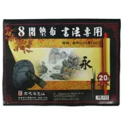 旻泉精品批發網 8開墊布 天成 書法專用墊布 /一個入(定25) 黑色不織布墊布 45cm x 30cm【APP滿額下單10%點數(單一帳號最高1000點)】9/30止