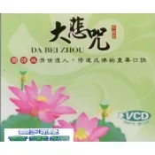 【i郵購】新影視音樂網 大悲咒 國語版 VCD