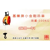 【勇進五金行】(含稅) 基業牌500KG小金鋼吊車 KIO 宏展牌  鋼索式 高樓小吊車 捲揚機 小金剛吊車 小金剛