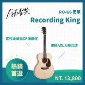 【存在音樂】Recording King RO-G6 面單 民謠 木吉他 OM桶身 雲杉面板 桃花心側背